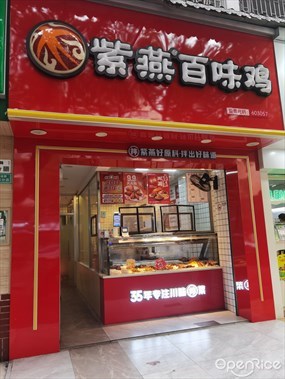 紫燕百味鸡