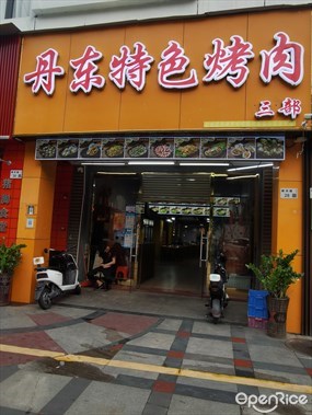 丹东特色烤肉