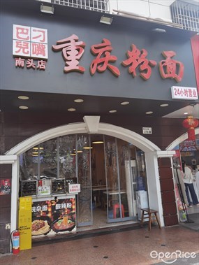 刁嘴巴儿重庆粉面