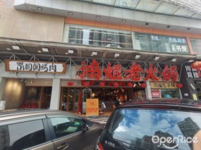 鸿姐老火锅