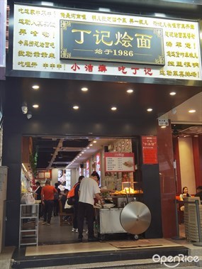 丁记烩面