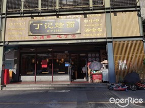 丁记烩面馆
