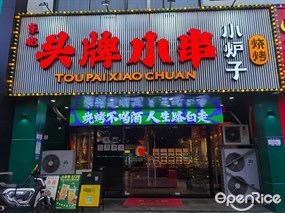东北头牌小串小炉子烧烤