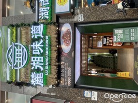 麓湘味道