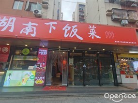 乡吧啦湖南下饭菜