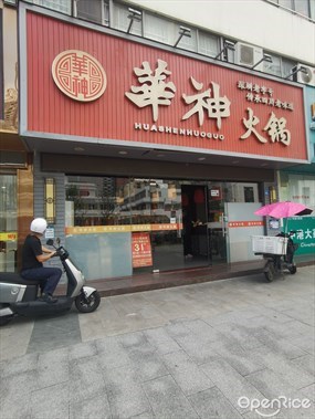 华神火锅