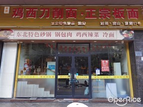 黄牌鸡西刀削面·正宗板面