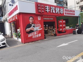 丰茂烤串延吉朝鲜族烤串