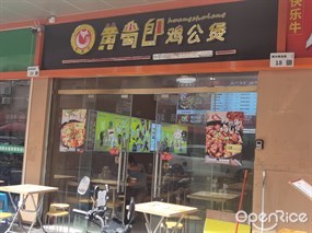 黄蜀郎鸡公煲