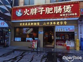 火胖子肥肠煲