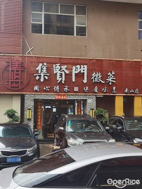 集贤门徽菜