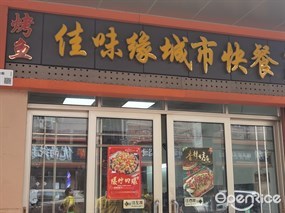 佳味缘城市快餐