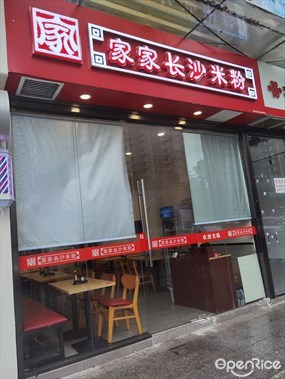 家家长沙米粉