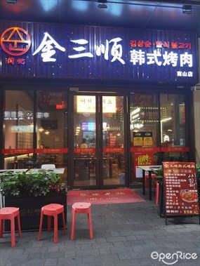 金三顺韩式烤肉