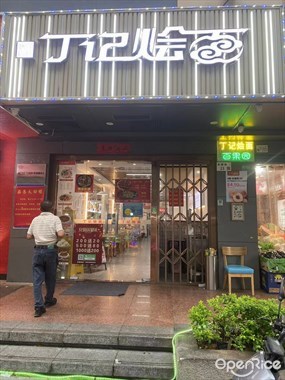 丁记烩面