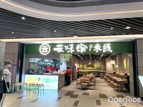 云味馆