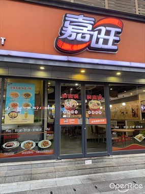 嘉旺