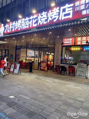 九村烤脑花烧烤店