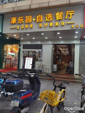 康乐园自选快餐