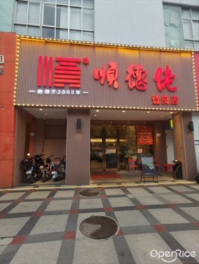 顺德佬