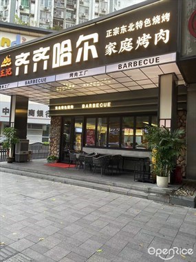 王记齐齐哈尔家庭烤肉