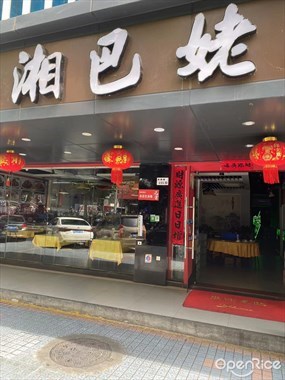 湘巴佬