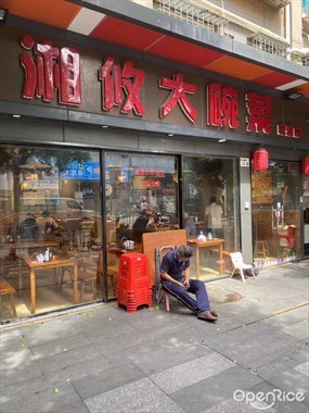 湘攸大碗菜