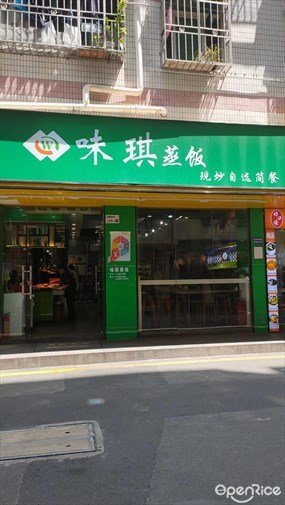 味琪蒸饭