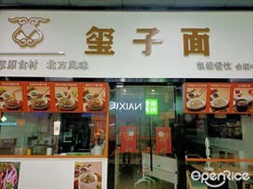 玺子面