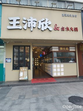王沛欣&卤水火锅