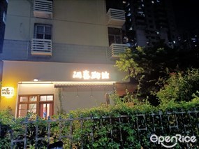 闲喜汤馆