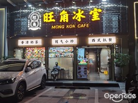 旺角冰室