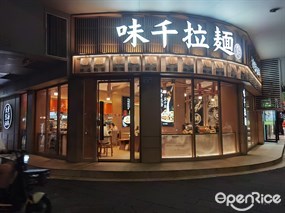 味千拉面