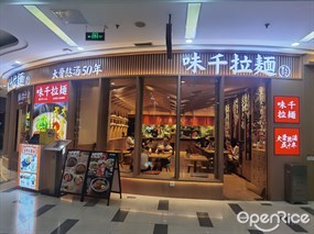 味千拉面