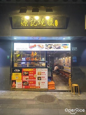 源记烧腊