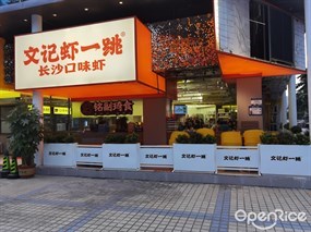 文记虾一跳