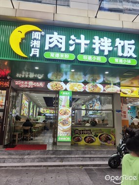 闻湘月肉汁拌饭