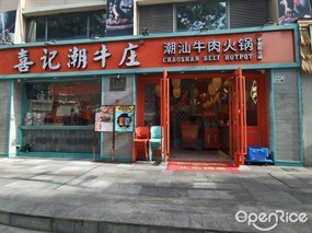 喜记潮牛庄潮汕牛肉火锅