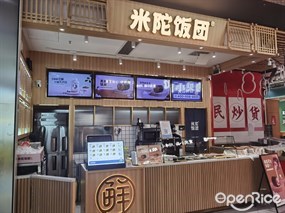 米陀饭团