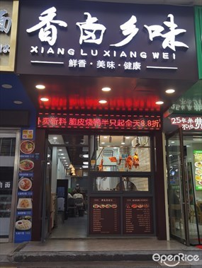 香卤乡味