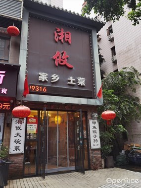 湘攸家乡土菜