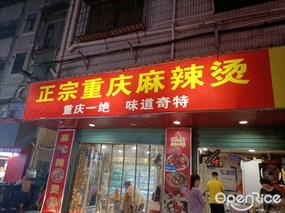 正宗重庆麻辣烫