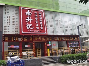 南升记·老广云吞面家