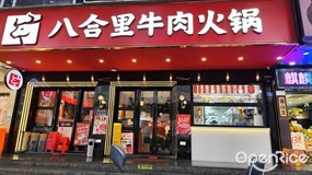八合里牛肉火锅