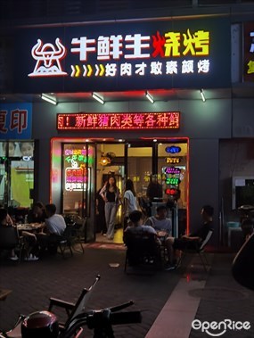 牛鲜生烧烤