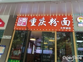 刁嘴巴儿重庆粉面
