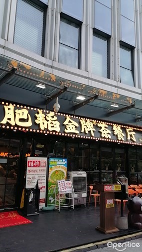肥韬茶餐厅