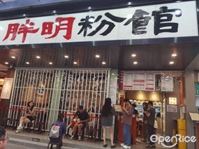 胖明粉馆