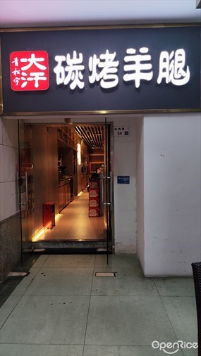 青松宇大汗碳烤羊腿