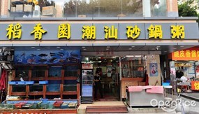 稻香园潮汕砂锅粥